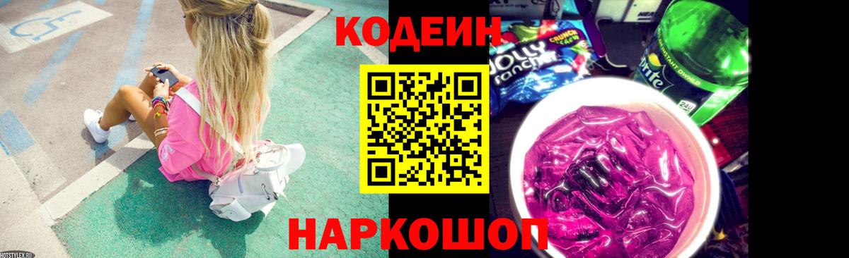 Кодеин напиток Lean (лин) Усть-Джегута